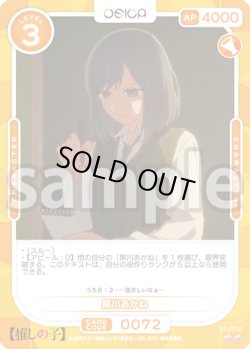 画像1: 黒川あかね[OS_01-072_N]【推しの子】