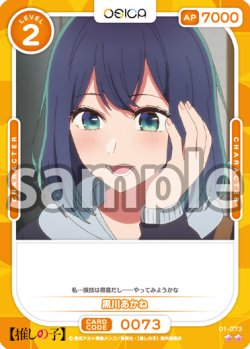 画像1: 黒川あかね[OS_01-073_N]【推しの子】