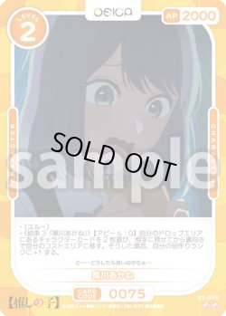 画像1: 黒川あかね[OS_01-075_N]【推しの子】