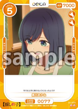 画像1: 黒川あかね[OS_01-077_N]【推しの子】