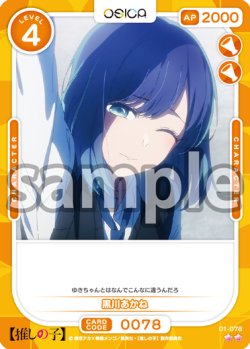 画像1: 黒川あかね[OS_01-078_N]【推しの子】