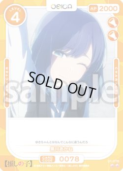 画像1: 黒川あかね[OS_01-078_N]【推しの子】