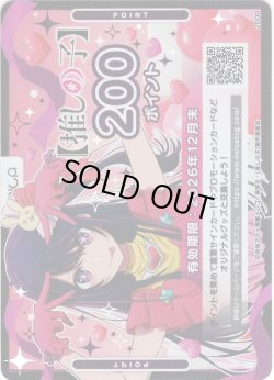 画像1: 200ポイント[OS]【推しの子】