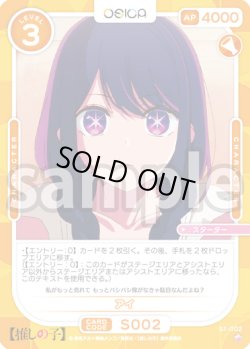 画像1: アイ[OS_S1-002_ST]【推しの子】
