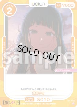画像1: 鷲見ゆき[OS_S1-010_ST]【推しの子】