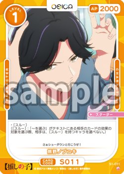 画像1: 熊野ノブユキ[OS_S1-011_ST]【推しの子】