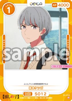 画像1: 森本ケンゴ[OS_S1-012_ST]【推しの子】