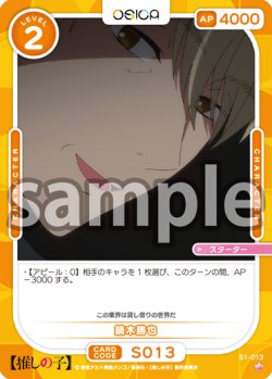 画像1: 鏑木勝也[OS_S1-013_ST]【推しの子】