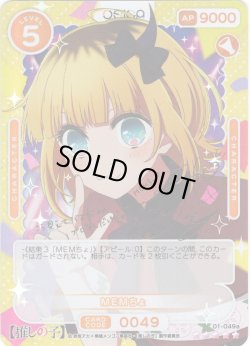 画像1: 【SSR仕様】MEMちょ[OS_01-049a_SSR]【推しの子】