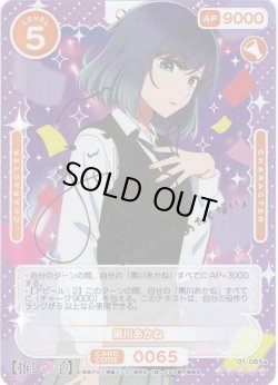 画像1: 【SSR仕様】黒川あかね[OS_01-065a_SSR]【推しの子】