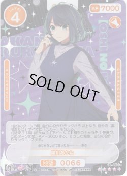 画像1: 【SR+仕様】黒川あかね[OS_01-066a_SR+]【推しの子】