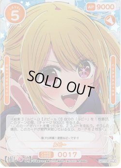 画像1: ★カートン特典★ルビー[OS_01-017ct]【推しの子】