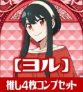 OSICA SPY×FAMILY【ヨル】SR以下各4枚コンプセット
