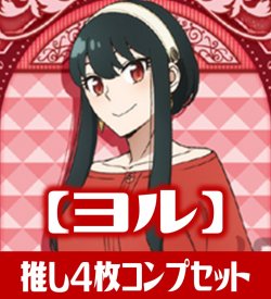 画像1: OSICA SPY×FAMILY【ヨル】SR以下各4枚コンプセット