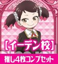 OSICA SPY×FAMILY【イーデン校】SR以下各4枚コンプセット