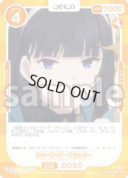 画像1: クローディア・アシュリー[OS_01-050_SR]【サイレント・ウィッチ 沈黙の魔女の隠しごと】