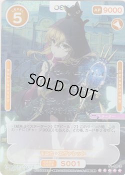 画像1: モニカ・エヴァレット[OS_S1-001b_ST]【サイレント・ウィッチ 沈黙の魔女の隠しごと】