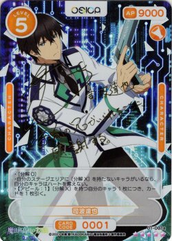 画像1: ※クレジットカード決済限定※【SSR仕様】司波達也[OS_01-001a_SSR]【魔法科高校の劣等生】