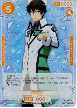 画像1: ※クレジットカード決済限定※司波達也（ブースターカートン特典）[OS_01-001_ct]【魔法科高校の劣等生】