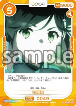 画像1: 七草香澄[OS_01-049_SR]【魔法科高校の劣等生】