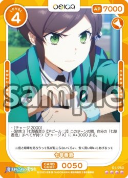 画像1: 七草香澄[OS_01-050_SR]【魔法科高校の劣等生】