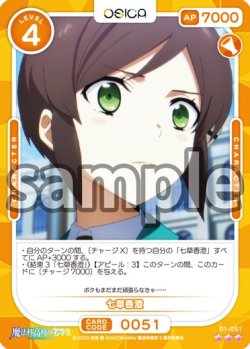 画像1: 【Rパラレル仕様】七草香澄[OS_01-051_R]【魔法科高校の劣等生】