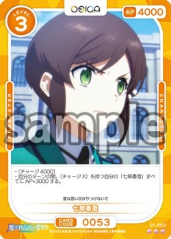 画像1: 【Rパラレル仕様】七草香澄[OS_01-053_R]【魔法科高校の劣等生】