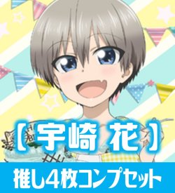 画像1: OSICA「宇崎ちゃんは遊びたい！ω」シリーズ【宇崎 花】SR以下各4枚コンプセット