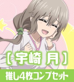 画像1: OSICA「宇崎ちゃんは遊びたい！ω」シリーズ【宇崎 月】SR以下各4枚コンプセット