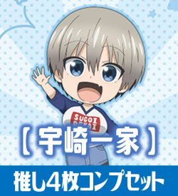 画像1: OSICA「宇崎ちゃんは遊びたい！ω」シリーズ【宇崎一家】SR以下各4枚コンプセット