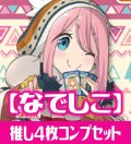 OSICA ゆるキャン△【各務原なでしこ】SR以下各4枚コンプセット