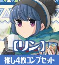 OSICA ゆるキャン△【志摩リン】SR以下各4枚コンプセット