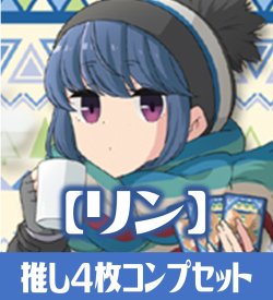 画像1: OSICA ゆるキャン△【志摩リン】SR以下各4枚コンプセット