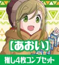OSICA ゆるキャン△【犬山あおい】SR以下各4枚コンプセット