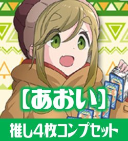 画像1: OSICA ゆるキャン△【犬山あおい】SR以下各4枚コンプセット