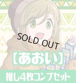 画像1: OSICA ゆるキャン△【犬山あおい】SR以下各4枚コンプセット