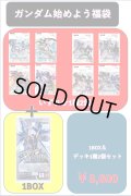 【2026年9月07日販売開始】ガンダム始めよう福袋8600[GCG_Special]