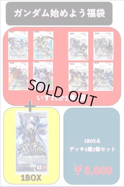 画像1: 【2026年9月07日販売開始】ガンダム始めよう福袋8600[GCG_Special]
