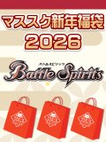 【予約福袋12/29(月)発送開始】【12/14(日)19:00販売開始】バトルスピリッツ マススク新年福袋2026 ※商品説明必読※[Special]