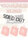 【予約福袋12/29(月)発送開始】【12/14(日)19:00販売開始】フュージョンワールド マススク新年福袋2026 ※商品説明必読※[Special]