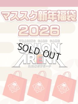 画像1: 【予約福袋12/29(月)発送開始】【12/14(日)19:00販売開始】ユニオンアリーナ マススク新年福袋2026 ※商品説明必読※[Special]