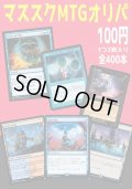 【3/31(水)販売開始】マススクMTG100円オリパ[Special]