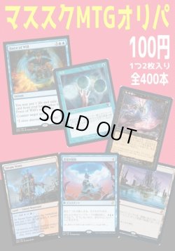 画像1: 【3/31(水)販売開始】マススクMTG100円オリパ[Special]