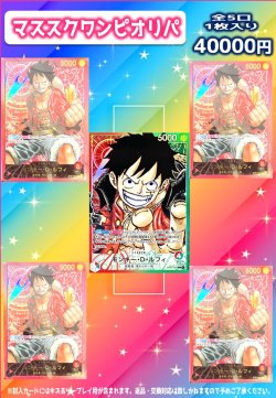 画像1: 【2026年9月04日販売開始】マススクワンピオリパ40,000[OP_Special]