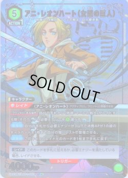 画像1: 【星1パラレル】アニ・レオンハート(女型の巨人)［UA23BT/AOT-1-053_SR］【UA23BT/AOT収録】