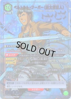 画像1: 【星1パラレル】ベルトルト・フーバー(超大型巨人)［UA23BT/AOT-1-057_SR］【UA23BT/AOT収録】