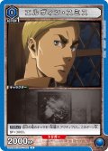 エルヴィン・スミス［UA23BT/AOT-1-001_U］【UA23BT/AOT収録】