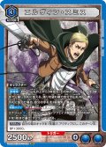 エルヴィン・スミス［UA23BT/AOT-1-002_SR］【UA23BT/AOT収録】