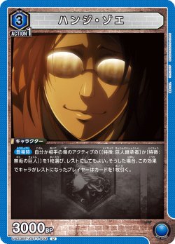画像1: ハンジ・ゾエ［UA23BT/AOT-1-003_U］【UA23BT/AOT収録】