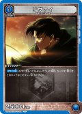 リヴァイ［UA23BT/AOT-1-008_U］【UA23BT/AOT収録】